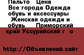 Пальто › Цена ­ 2 800 - Все города Одежда, обувь и аксессуары » Женская одежда и обувь   . Приморский край,Уссурийский г. о. 